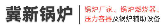 新乡锅炉厂_燃气锅炉厂家_生物质锅炉厂家-河南冀新锅炉容器设备有限公司